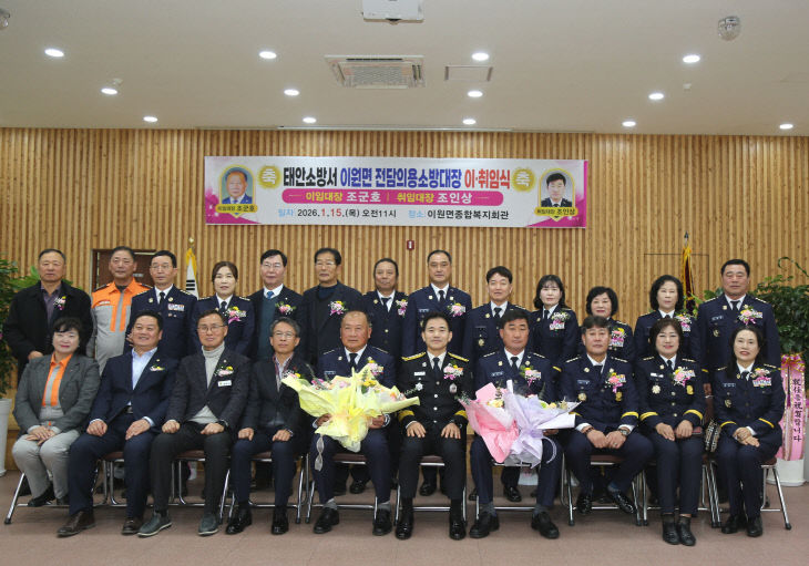 이원면전담의용소방대장 이·취임식