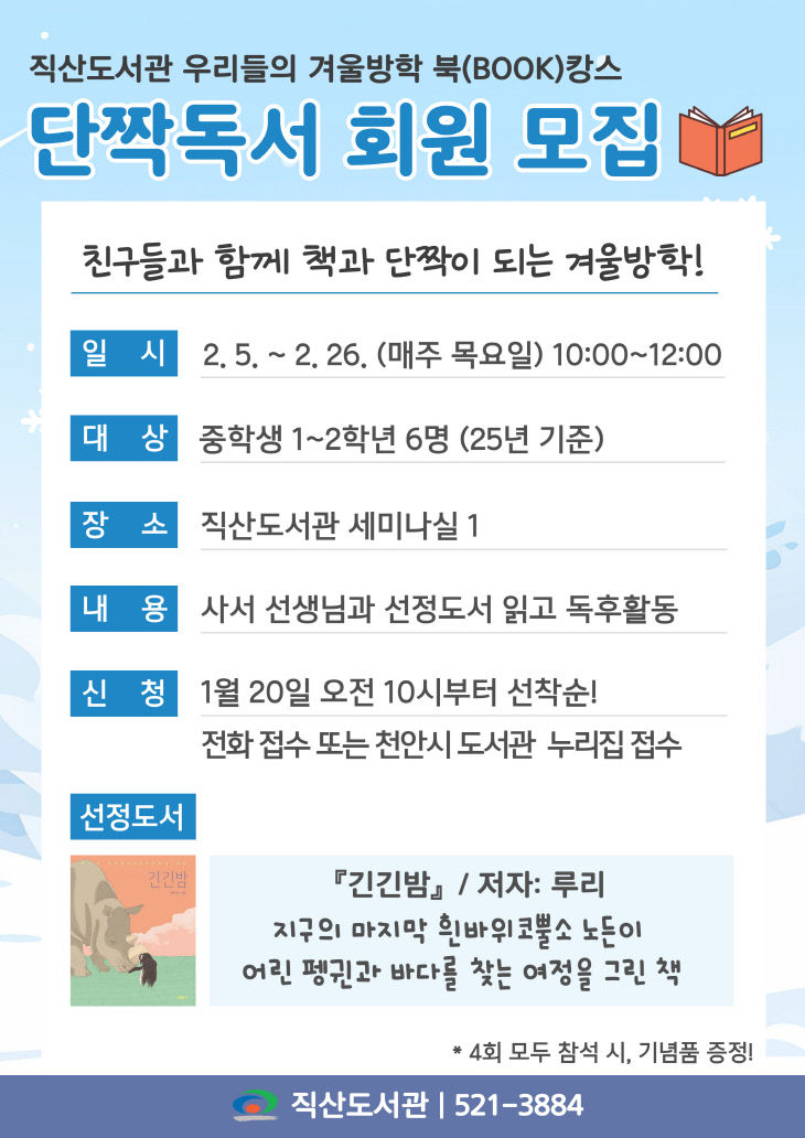직산도서관(단짝도서 회원모집 홍보문)