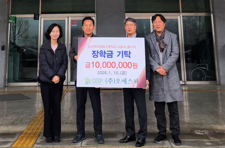 논산여자상업고, 2026년에도 ㈜오에스피 장학금 전달 받아
