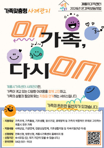 계룡시, 위기가족 지원 'On가족, 다시On'