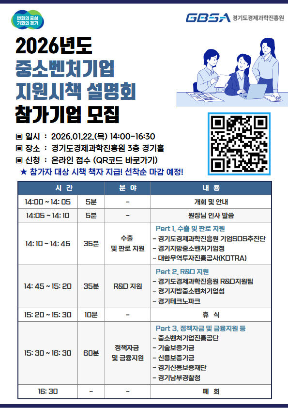 2026 경과원 지원시책 설명회 포스터