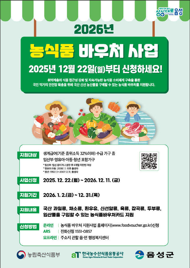5_음성군, 2026년 농식품 바우처 사업 추진_안내문