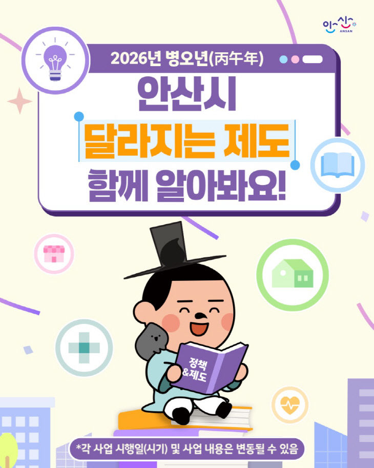 2026년 병오년 안산시 달라지는 제도 디지털 홍보 이미지.