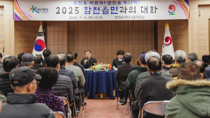 2025 합천읍 군민과의 대화