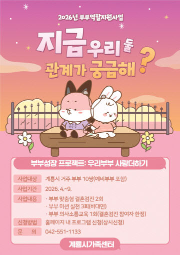 계룡시, 부부관계 개선 프로젝트로 우리부부