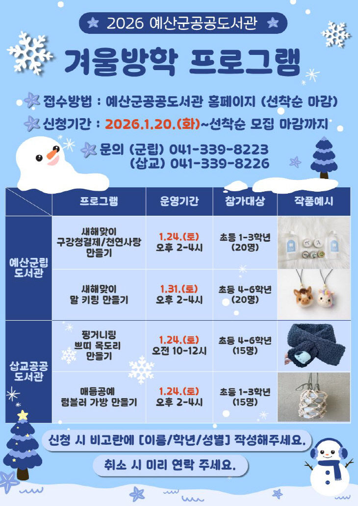 10.2026년 예산군 공공도서관 겨울방학 프로그램 운영 안내문