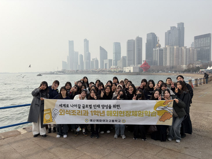 예산예화여자고등학교, 2026 겨울방학 해외현장체험학습 실시1
