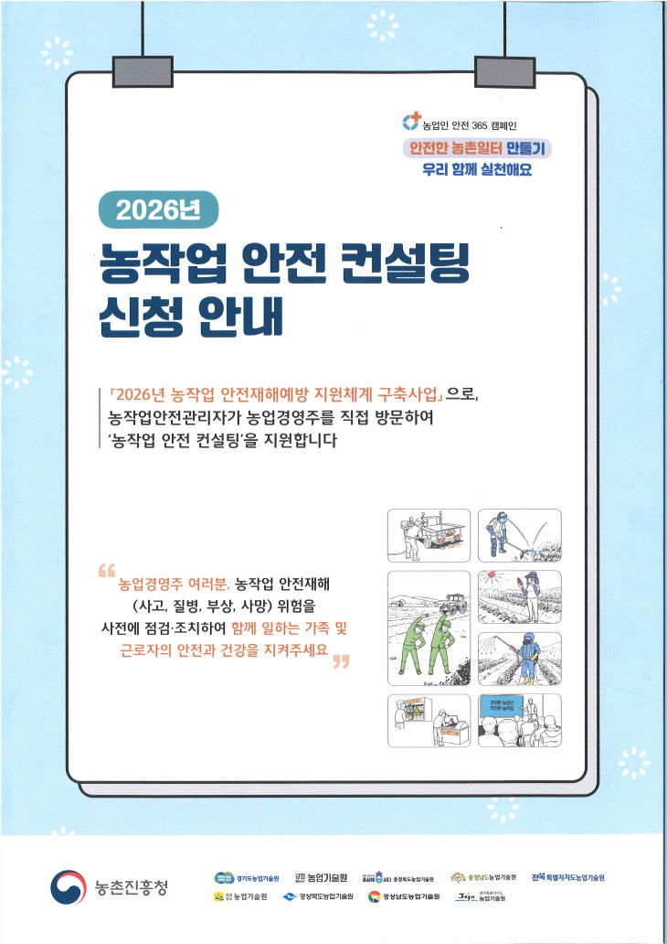 안전 컨설팅」 참여농가 모집 (1)