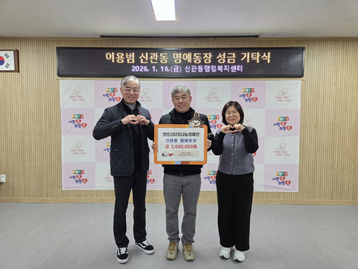 이용범 신관동 명예동장 성금 기탁