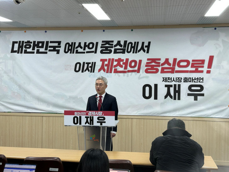전 기획재정부 이재우 부이사관 제천시장 출마 공식 기자회견