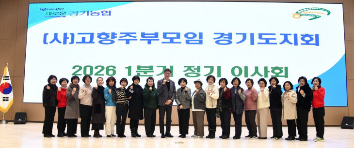 경기농협, ‘(사)고향주부모임경기도지회’ 1분기 이사회.