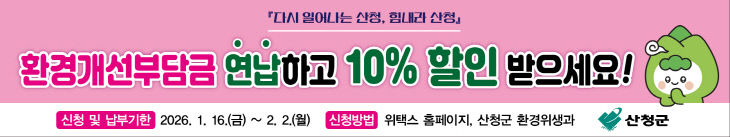 산청군 환경개선부담금 연납제 운영