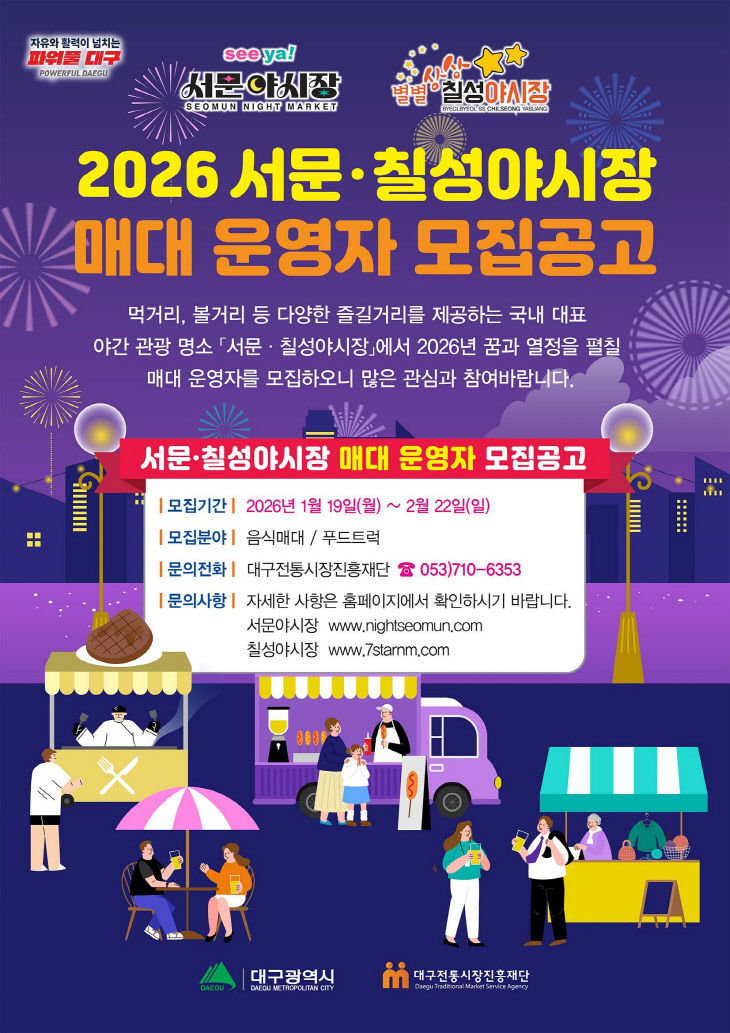 서문칠성 야시장 매대 운영자 모집 포스터