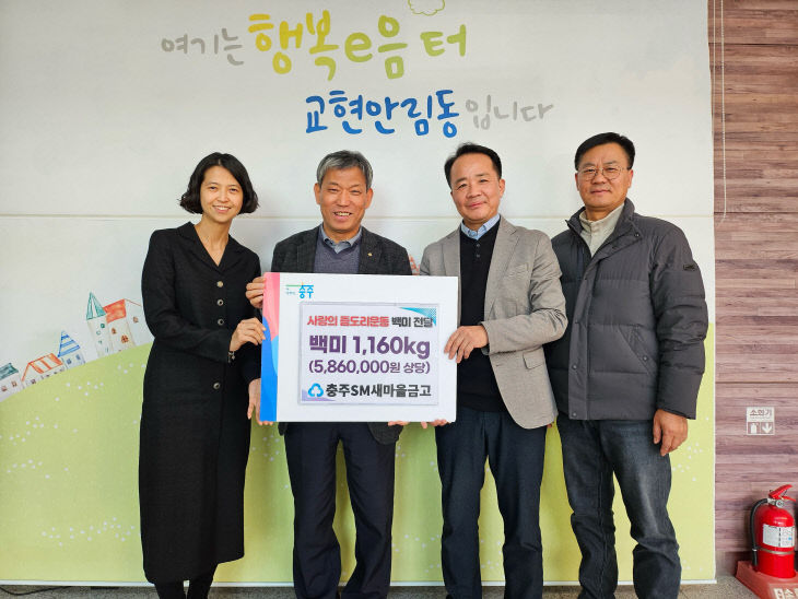 260120 SM새마을금고(이사장 공홍석) 교현안림동행정복지센터