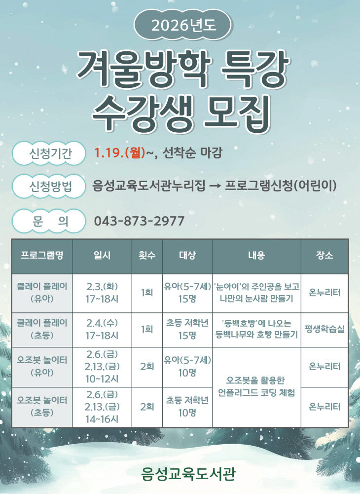 (음성교육도서관)2026. 겨울방학특강 안내문(1)