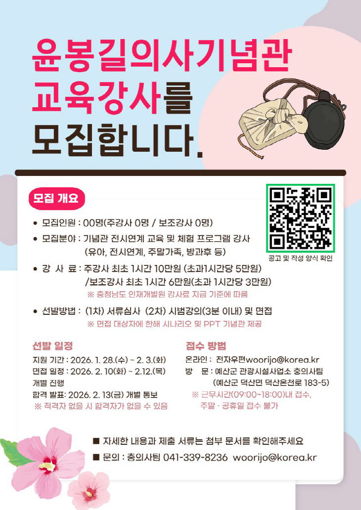 7.윤봉길의사기념관 교육강사 모집 포스터