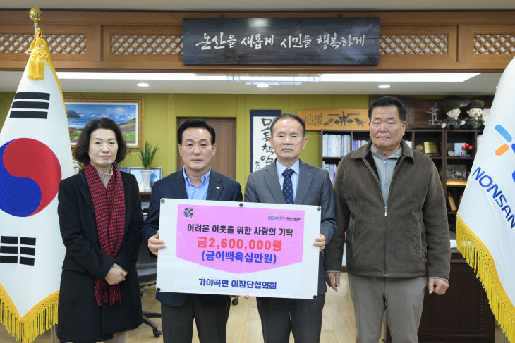 가야곡면 이장단협의회 기탁