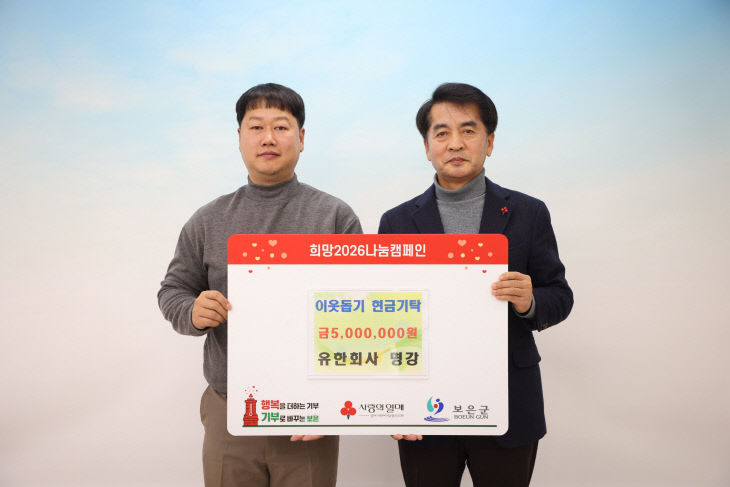 1.20.유한회사 명강, 보은군에 희망나눔성금 500만원 기탁