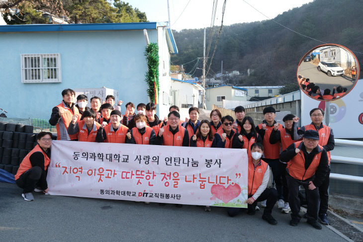 동의과학대학교 교직원봉사단이 ‘사랑의  있다.