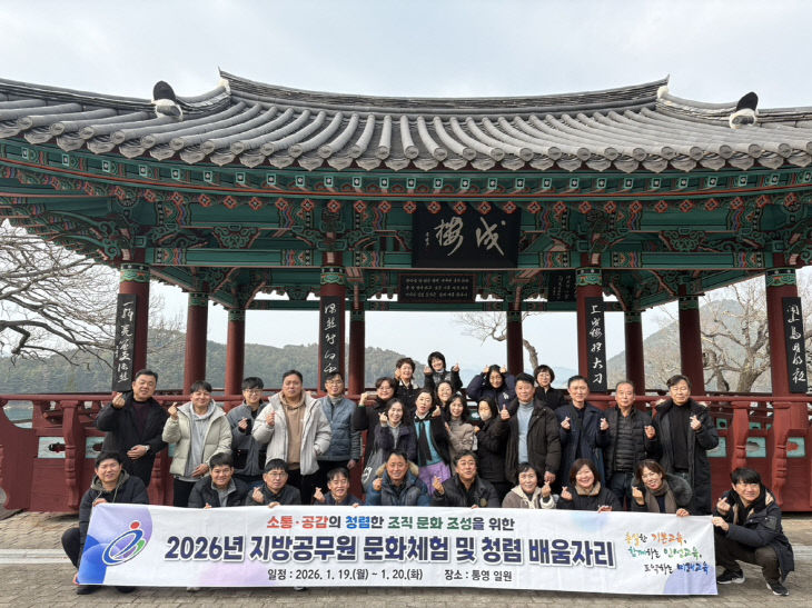 지방공무원 문화체험 및 청렴 배움자리