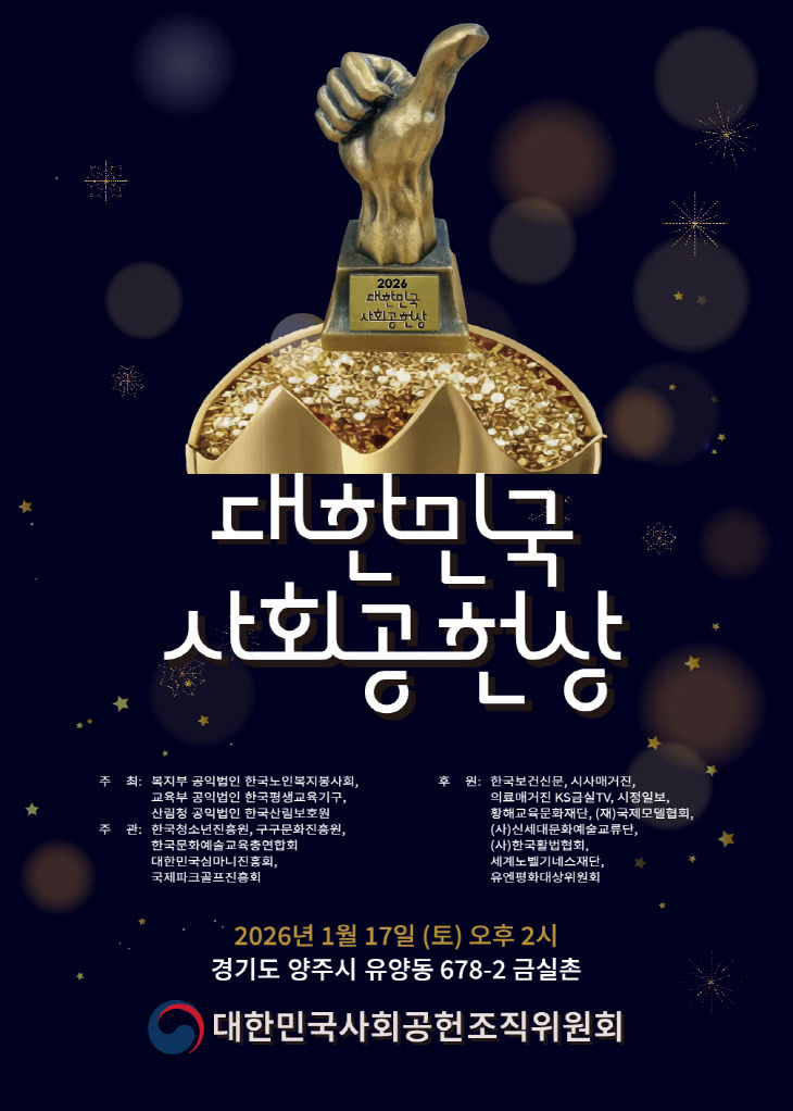 대한민국 사회공헌상 시상식 포스터
