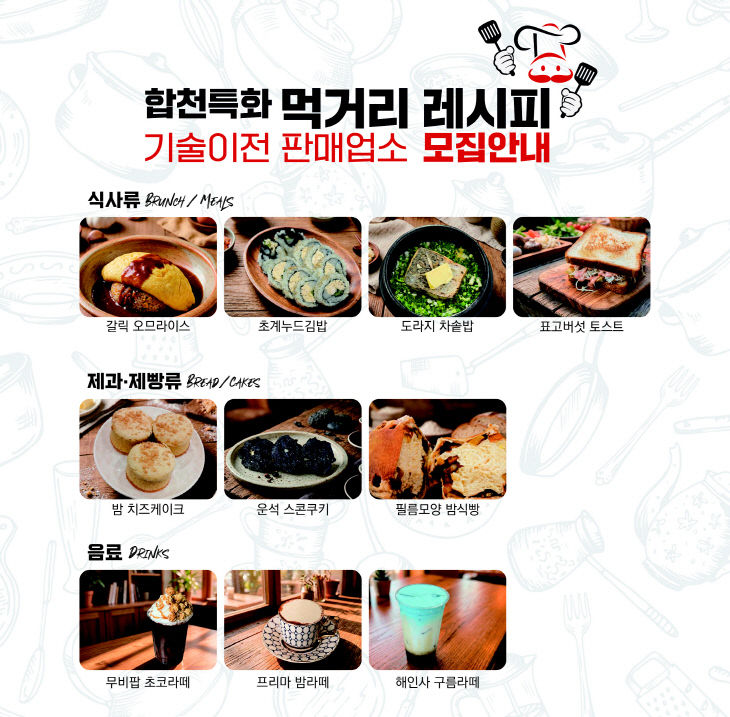 합천특화 먹거리 레시피 기술이전 판매업소 모집안내