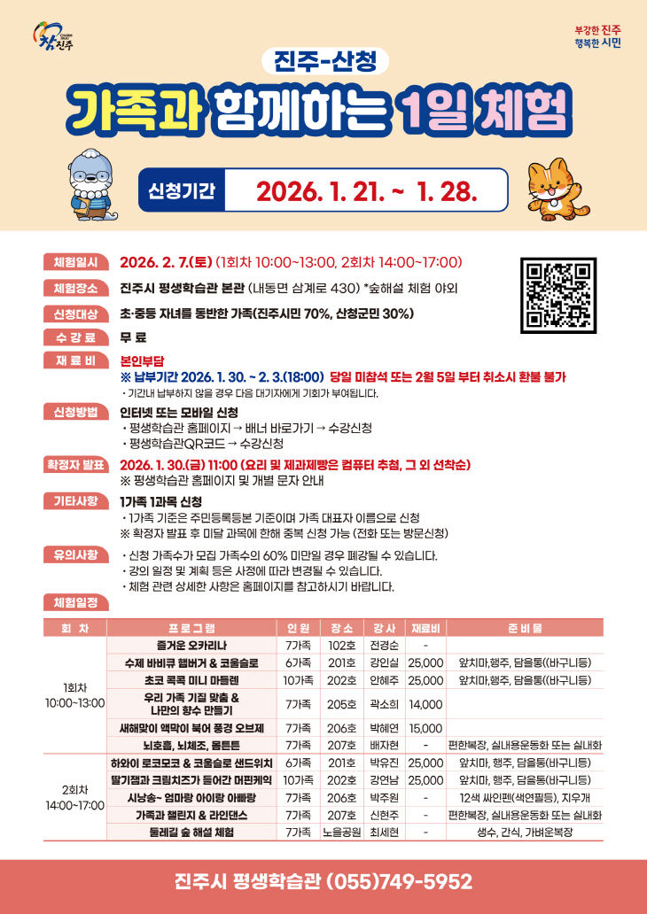 ‘진주-산청 가족과 함께하는 1일 체험’참가자 모집