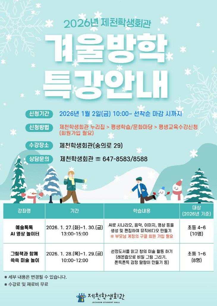 제천학생회관, 인공지능과 예술이 만나는 겨울방학 특강