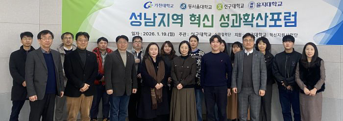 2025년도 혁신지원사업 성남지역 대학 성과확산포럼 개최