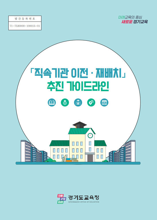 경기도교육청, 업무 효율성 ‘직속기관 가이드라인’ 보급