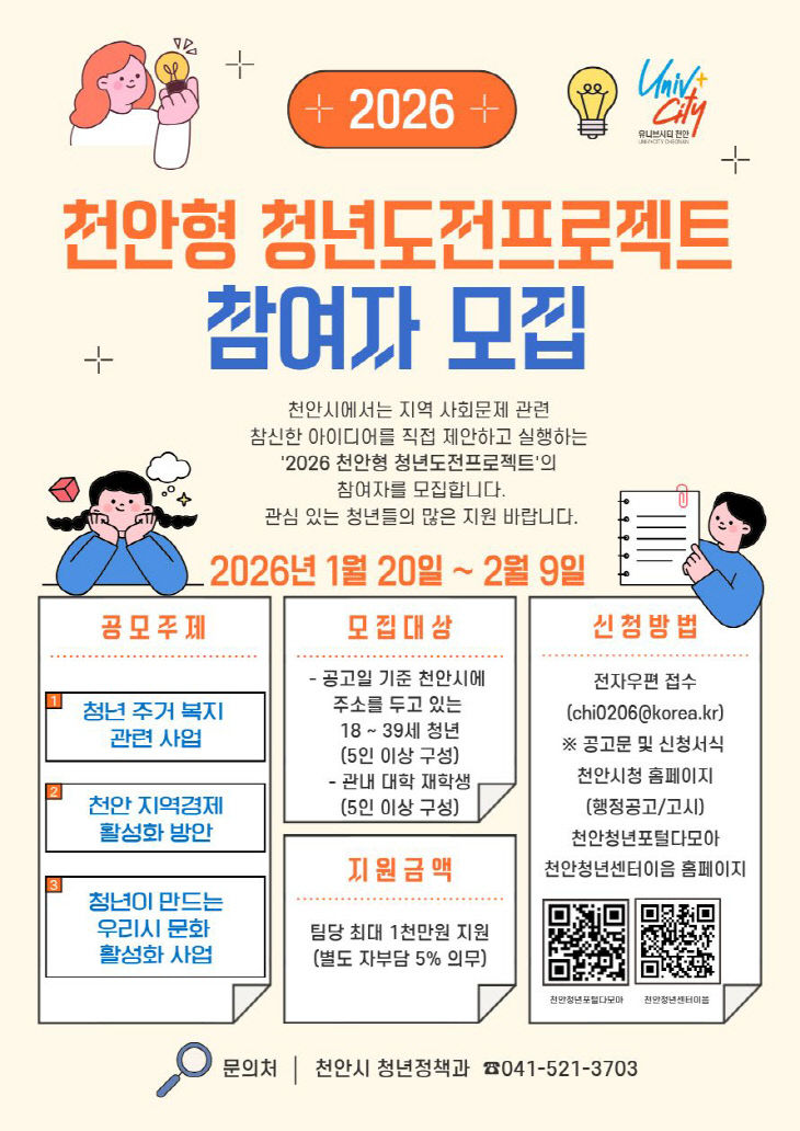 청년정책과(2026 천안형 청년도전프로젝트 참여자 모집)