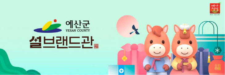 2.예산군 설맞이 우체국 쇼핑몰 브랜드관 이미지