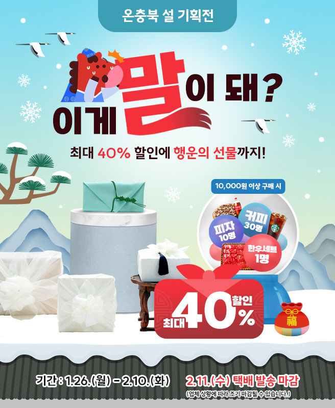 온충북 설 명절 기획전 홍보 이미지