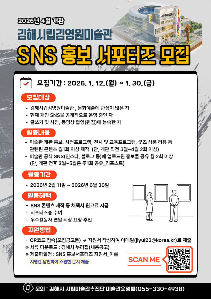1.21(김해시립김영원미술관, 'SNS 홍보 서포터즈' 모집)1