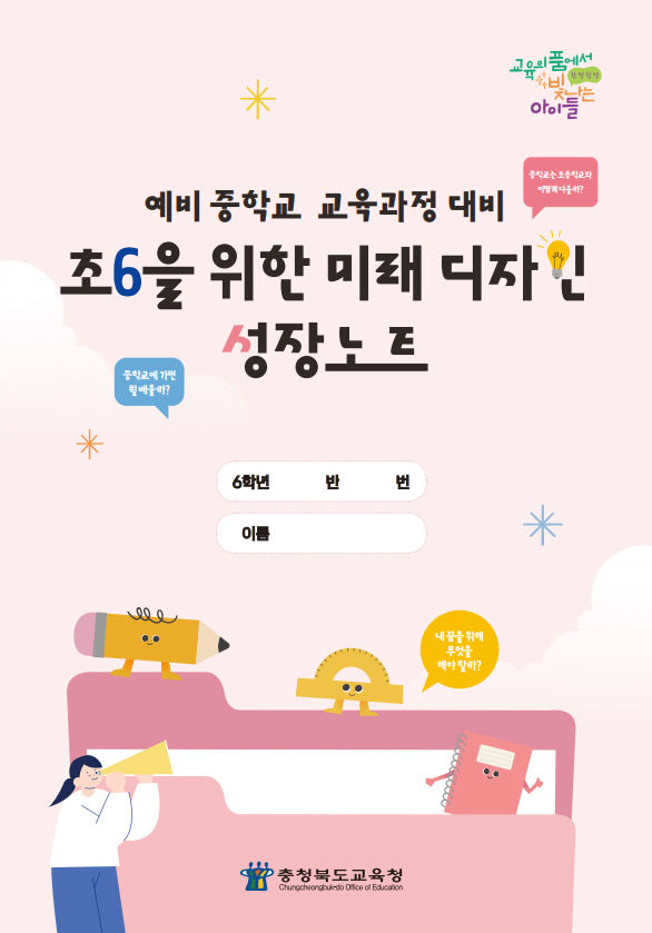 초6을 위한 미래디자인 성장노트 보급