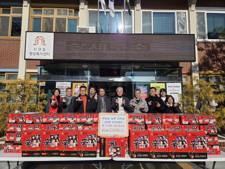 신관동상가번영회 라면 기탁