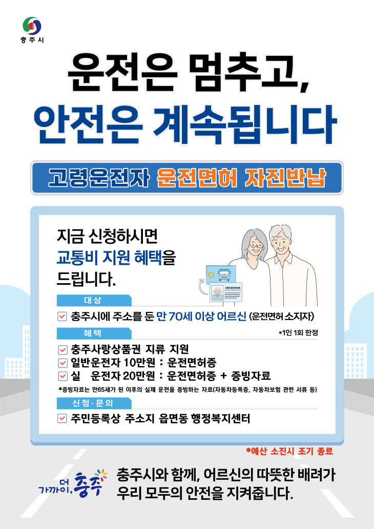 260122 고령운전자 면허 자진반납 인센티브 확대홍보 포스터