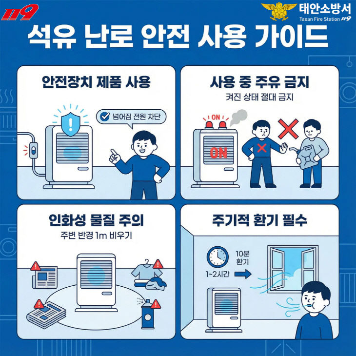 석유 난로 안전수칙