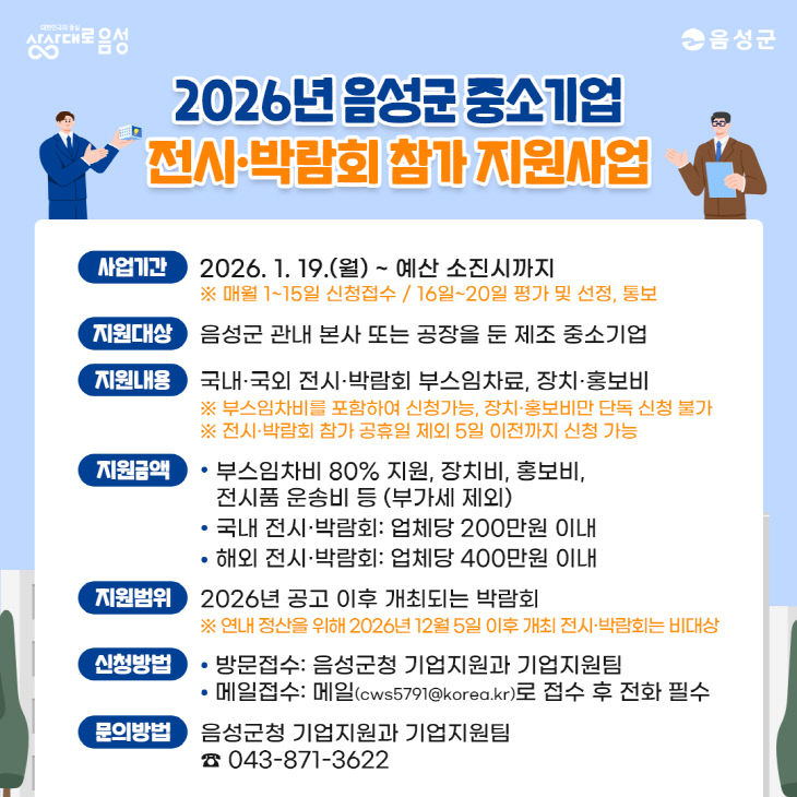 2026년 중소기업 전시·박람회 참가 지원사업 홍보 포스터.(음