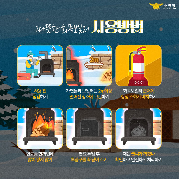 사본 - 관련사진(화목보일러 안전수칙)