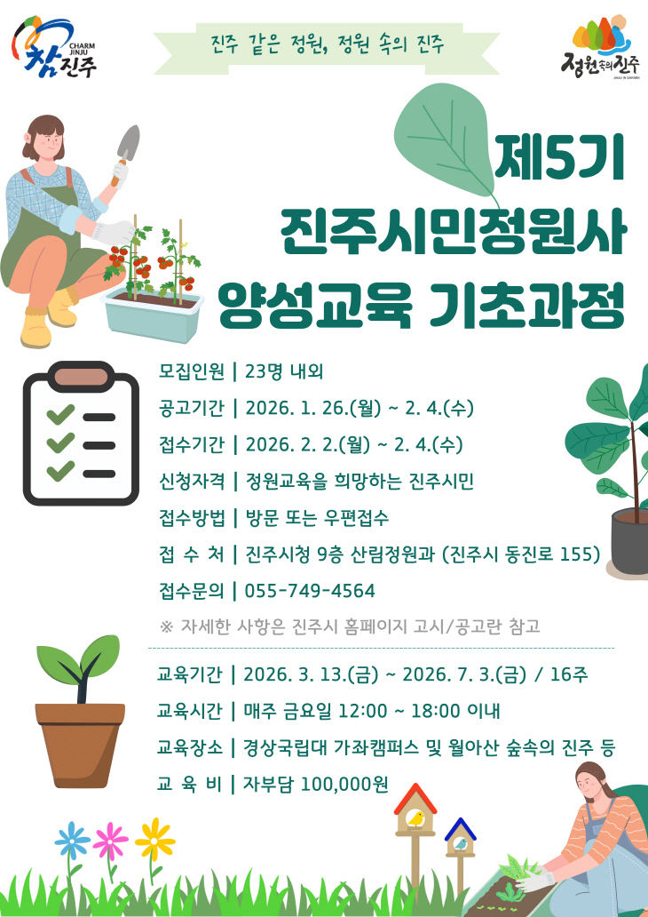 ‘제5기 진주시민정원사 양성교육 기초과정’ 교육생 모집
