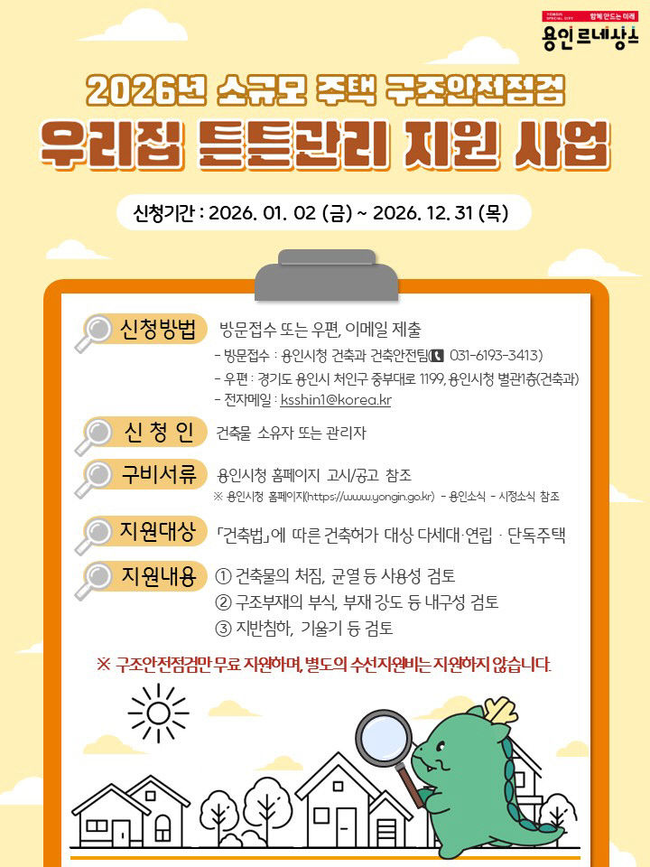 6. 용인특례시의 2026 우리집 튼튼관리 포스터