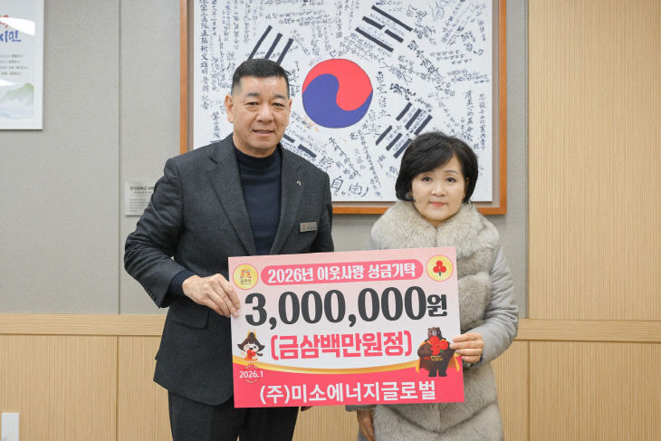 미소에너지글로벌 성금 기탁