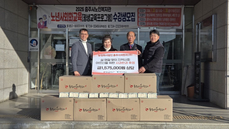 260122 충주사과한과 노인복지관 기탁 (왼쪽부터 김웅 관장, 이