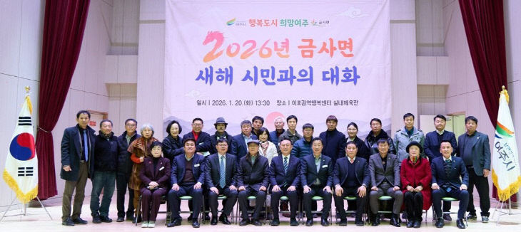 지역02-2026년 금사면 새해 시민과의 대화 개최(2)