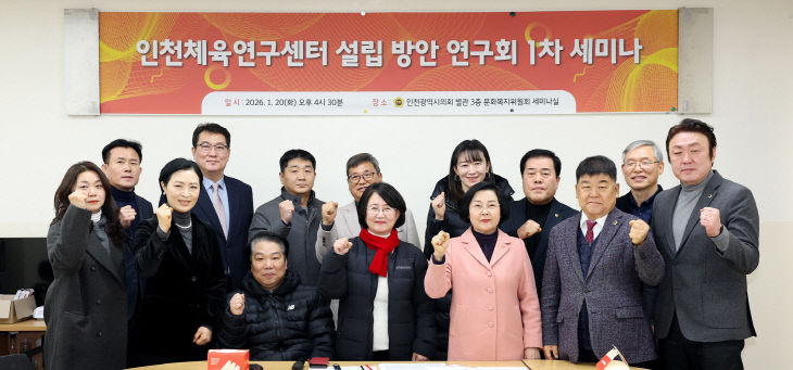 인천체육연구센터_설립방안_연구회_제1차_세미