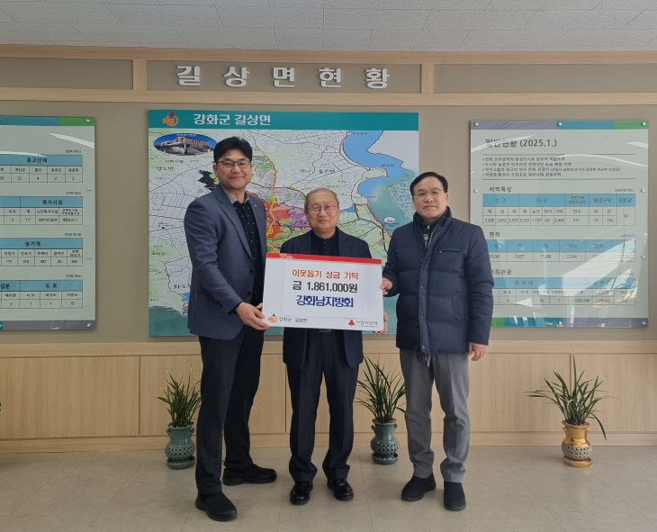 길상면, 강화남지방회에서 이웃 돕기 성금 기탁