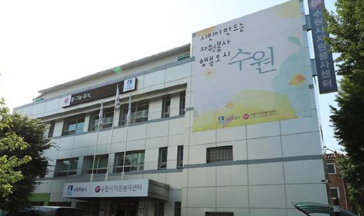 수원자원봉사센터 전경.