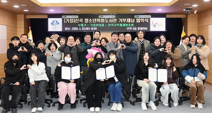 산곡 청소년특화도서관 건립 기부채납 협약식