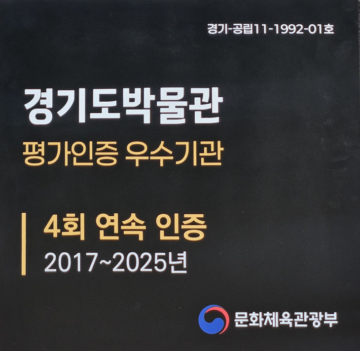 경기도박물관, 우수기관 선정 평가 인증 현판